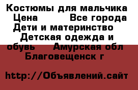 Костюмы для мальчика › Цена ­ 750 - Все города Дети и материнство » Детская одежда и обувь   . Амурская обл.,Благовещенск г.